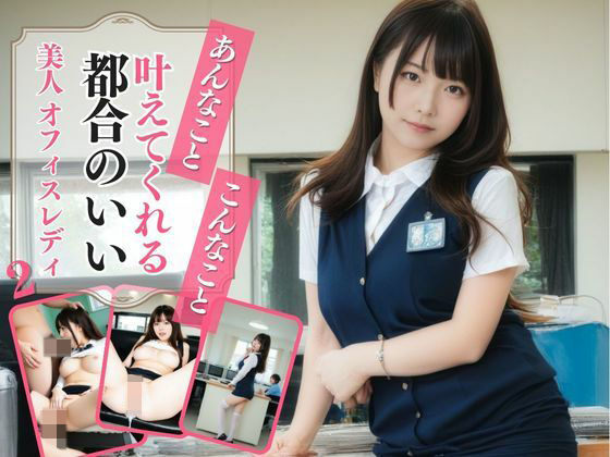 あんなこと、こんなこと、叶えてくれる都合のいいオフィスレディ2(AIドルオフィス) [d_516238]