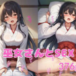 巫女さんとSEX(ブルーベリー) [d_516240]