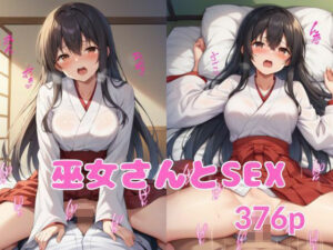 巫女さんとSEX(ブルーベリー) [d_516240]