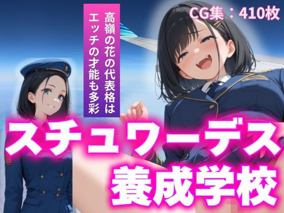 スチュワーデス養成学校(パンプキンちゃん) [d_516245]