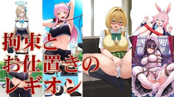 拘束とお仕置きのレギオン(潮吹きジョニー) [d_516297]