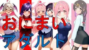 おにまいアダルト(潮吹きジョニー) [d_516302]