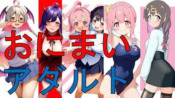 おにまいアダルト(潮吹きジョニー) [d_516302]