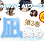 【訳アリ・お徳用パック】 凪集め 第2巻ー SnowIVE AIワークス ー 【全105枚】(スノーイヴ) [d_516411]
