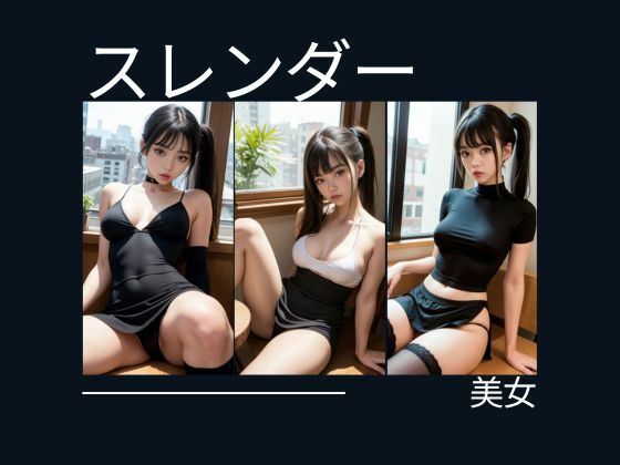 スレンダー美女が誘ってる(Cherry Boy) [d_516427]