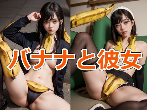 バナナと彼女(Cherry Boy) [d_516437]