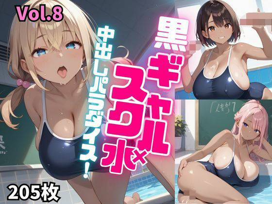 黒ギャル×スク水中出しパラダイス！【厳選画像205枚！】Vol.8(東京ギャル界隈) [d_516451]