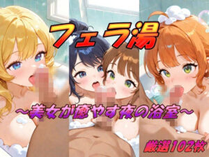 フェラ湯  美女が癒す夜の浴室(AI幻想工房) [d_516454]