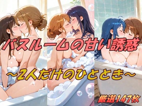 バスルームの甘い誘惑  2人だけのひととき(AI幻想工房) [d_516476]