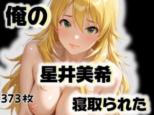 俺の星井◯希が寝取られた(愛ここから) [d_516482]