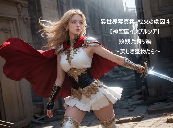 異世界写真集 戦火の虜囚4【神聖国インブルシア】敗残兵狩り編〜美しき獲物たち〜(すなふ) [d_516492]