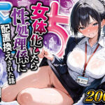 女体化したら性処理係に配置換えされた話(晴天艦) [d_516509]