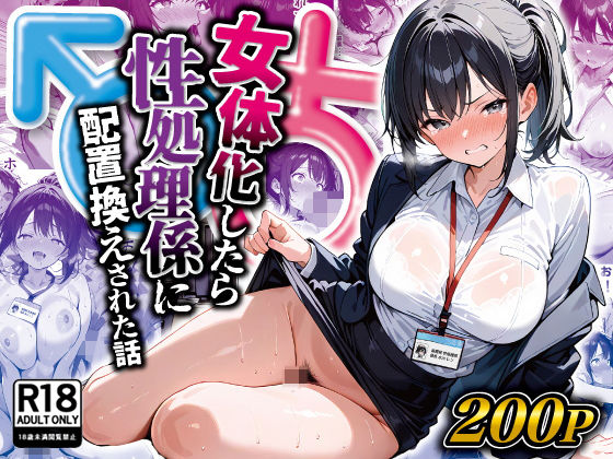 女体化したら性処理係に配置換えされた話(晴天艦) [d_516509]