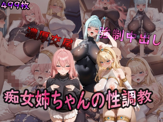 痴女姉ちゃんの性調教(異世界同人事務所) [d_516519]