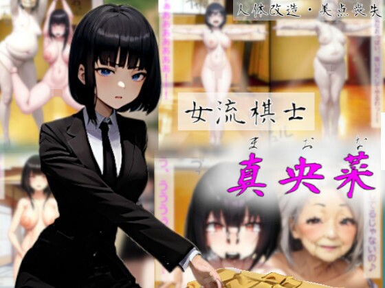 女流棋士真央菜〜調子に乗った美人女流棋士への天罰〜(吸収ドレイン) [d_516548]