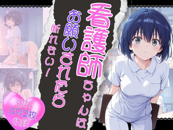看護師ちゃんはお願いされたら断れない！(ティーチルーム) [d_516669]