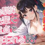 幼馴染先輩に童貞を奪われる話(性春出版) [d_516721]