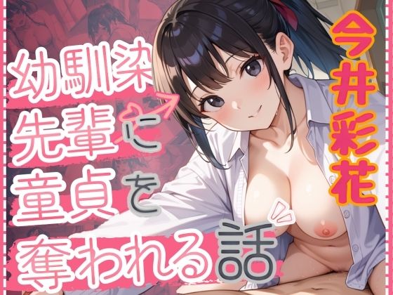 幼馴染先輩に童貞を奪われる話(性春出版) [d_516721]