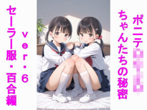 ポニテ〇リJ〇ちゃんたちの秘密ver.6セーラー服百合編(じぇいまる) [d_516727]