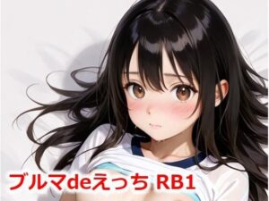 ブルマdeえっち RB1(Buruman) [d_516800]