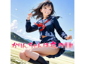 2年xx組かりんちゃんは夜のJK(2年xx組) [d_516803]