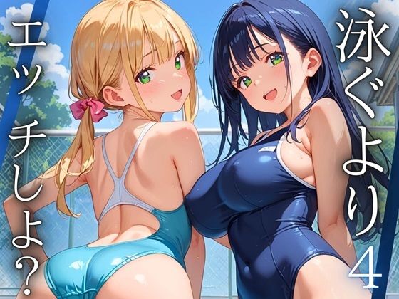 泳ぐよりエッチしよ？4〜水泳部はエチエチすぎる〜【厳選CG200枚収録】(ルルのアトリエ) [d_516809]