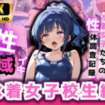 性域調査報告書 水着女子校生編(てぃーえむ) [d_516811]