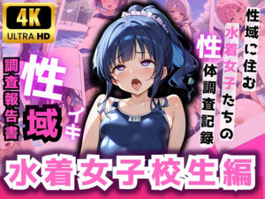 性域調査報告書 水着女子校生編(てぃーえむ) [d_516811]