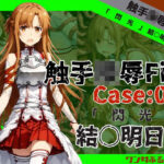 触手陵●File case04 「閃光」結城明○奈(ワンダふるたイム) [d_516814]