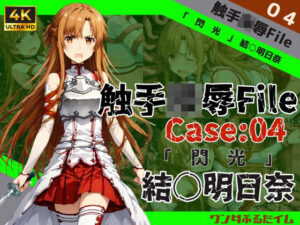 触手陵●File case04 「閃光」結城明○奈(ワンダふるたイム) [d_516814]