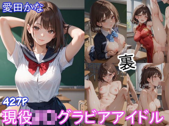 グラビアアイドルの裏の顔 JKグラドル 愛田かな(ツースリーステーション) [d_516818]