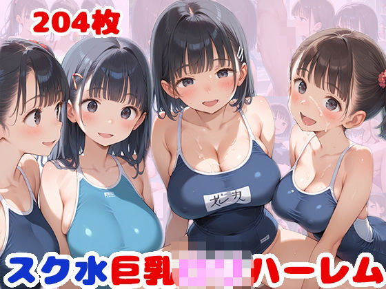 スク水巨乳ロリハーレムCG集【スクール水着 204枚】(ピチッとアワビ) [d_516823]