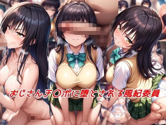 おじさんチ〇ポに堕とされる風紀委員(私はいつでもここにいる) [d_516824]