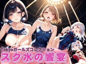 Tokyoガールズコレクション スク水の饗宴(あらびきコショウ) [d_516830]