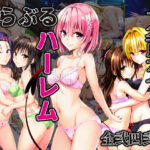 とらぶるハーレム大乱交(ドグマの館) [d_516855]