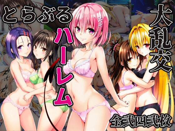 とらぶるハーレム大乱交(ドグマの館) [d_516855]