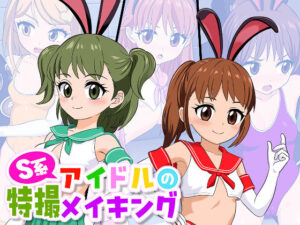 S系アイドルの特撮メイキング(東西南北場) [d_516856]