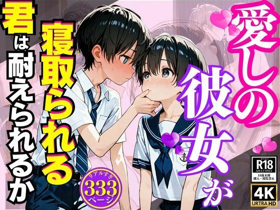 愛しの彼女が、厭なおやじに、不良グループに寝取られた(満開の花園) [d_516861]