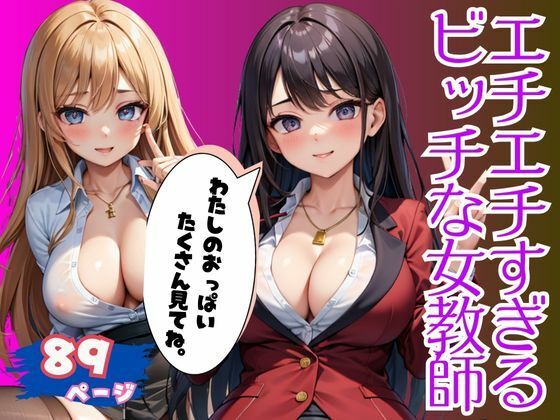 イヤラしすぎる爆乳おっぱいで男子生徒を色仕掛けするビッチな女教師(えいあい出版) [d_516877]