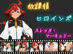 放課後ヒロインズ スレッタ・マーキュリー(ヒロイン turbo type D) [d_516881]