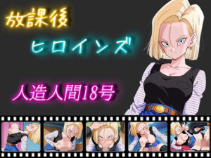 放課後ヒロインズ 人造人間18号(ヒロイン turbo type D) [d_516886]