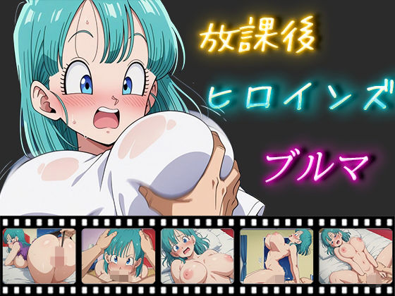 放課後ヒロインズ ブルマ(ヒロイン turbo type D) [d_516892]