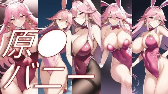 原●バニー(潮吹きジョニー) [d_516918]