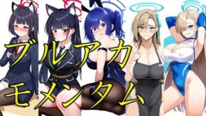 ブルアカモメンタム(潮吹きジョニー) [d_516935]