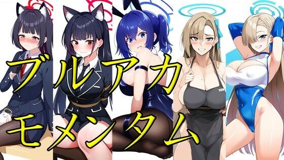 ブルアカモメンタム(潮吹きジョニー) [d_516935]