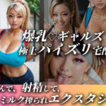 爆乳ギャルズ極上パイズリ宅配便〜挟んで、射精して、ミルク搾られエクスタシー〜(変態カントク。) [d_516941]