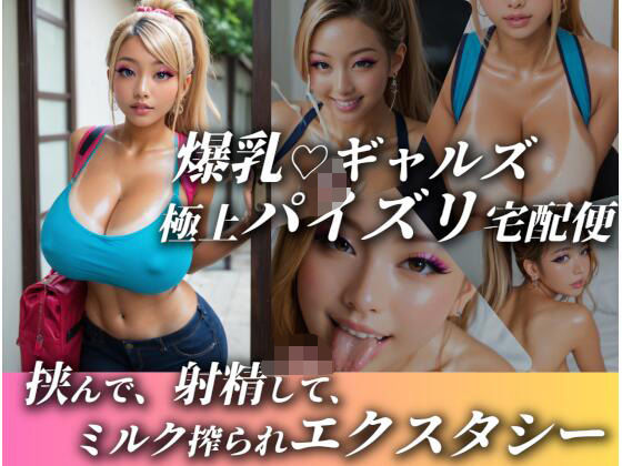 爆乳ギャルズ極上パイズリ宅配便〜挟んで、射精して、ミルク搾られエクスタシー〜(変態カントク。) [d_516941]