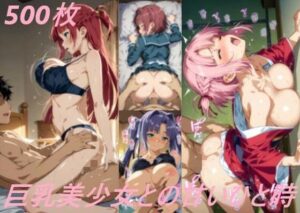 巨乳美少女との甘いひと時(AI甘美寮) [d_516951]