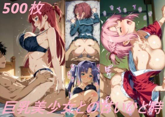 巨乳美少女との甘いひと時(AI甘美寮) [d_516951]