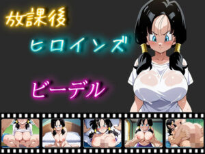 放課後ヒロインズ ビーデル(ヒロイン turbo type D) [d_516959]